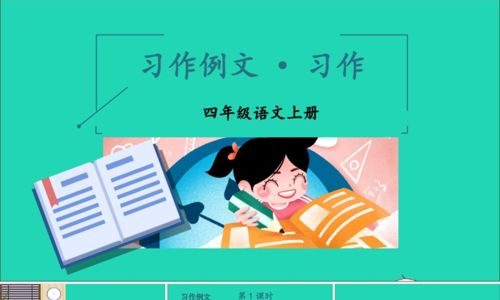四年级语文上册 第五单元 习作例文 习作课件 新人教版-新人教版小学四年级上册语文课件