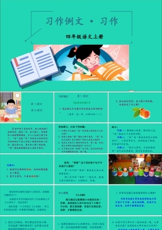 四年级语文上册 第五单元 习作例文 习作课件 新人教版-新人教版小学四年级上册语文课件
