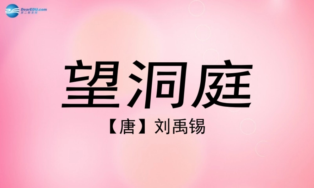 四年级语文下册 1 望洞庭教学课件 新人教版-新人教版小学四年级下册语文课件