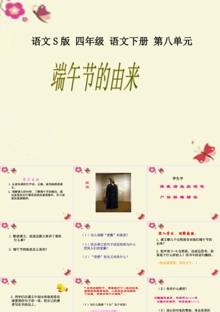 四年级语文下册 第8单元 30《端午节的由来》课件1 语文S版-语文S版小学四年级下册语文课件