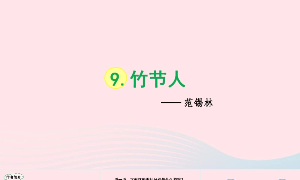 文上册 第三单元 9竹节人课件