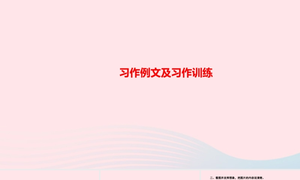 四年级语文上册 第五单元 习作例文及习作训练课件 新人教版-新人教版小学四年级上册语文课件