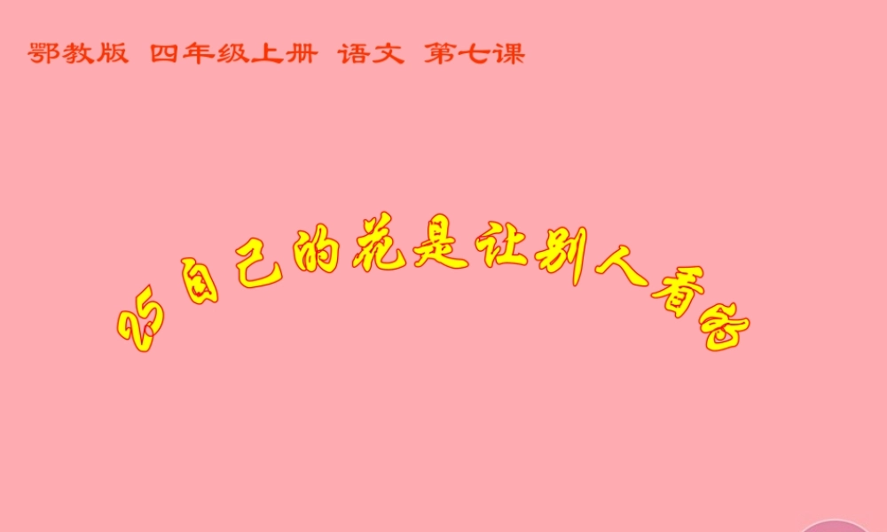 四年级语文上册 第三单元 自己的花是让别人看的课件5 鄂教版-鄂教版小学四年级上册语文课件