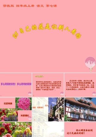 四年级语文上册 第三单元 自己的花是让别人看的课件5 鄂教版-鄂教版小学四年级上册语文课件