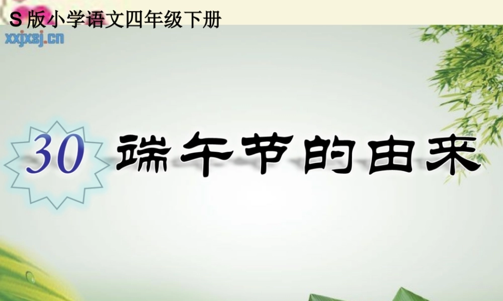四年级语文下册 第8单元 30《端午节的由来》课件2 语文S版-语文S版小学四年级下册语文课件