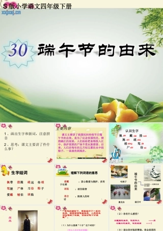 四年级语文下册 第8单元 30《端午节的由来》课件2 语文S版-语文S版小学四年级下册语文课件