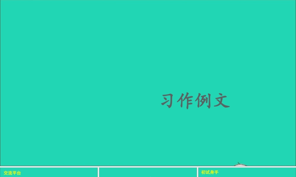 四年级语文上册 第五单元 习作例文课件1 新人教版-新人教版小学四年级上册语文课件