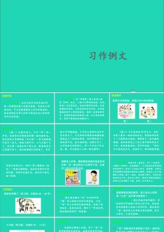 四年级语文上册 第五单元 习作例文课件1 新人教版-新人教版小学四年级上册语文课件