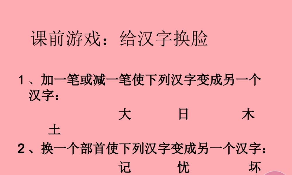 四年级语文上册 第三单元“环”字遇险记课件2 湘教版-湘教版小学四年级上册语文课件