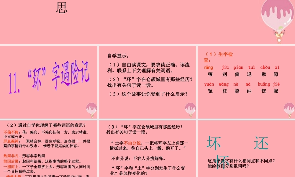 四年级语文上册 第三单元“环”字遇险记课件2 湘教版-湘教版小学四年级上册语文课件