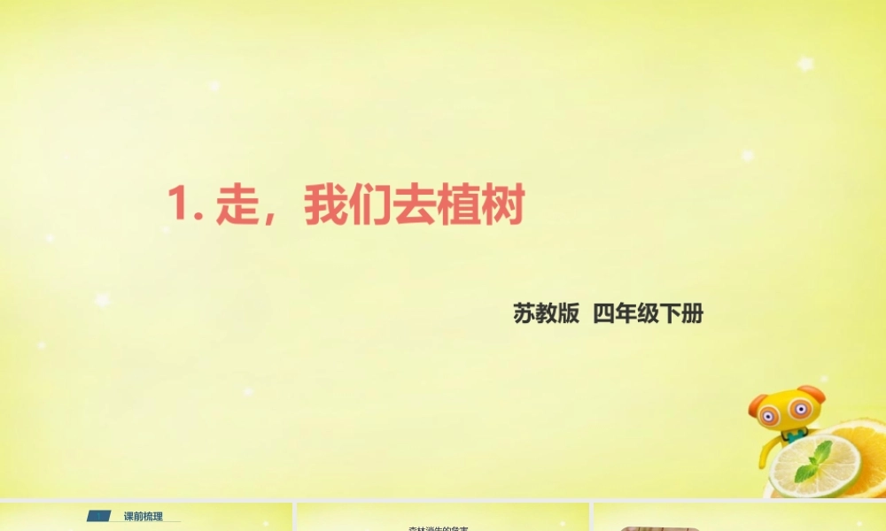 四年级语文下册 1.走，我们去植树课件 苏教版-苏教版小学四年级下册语文课件