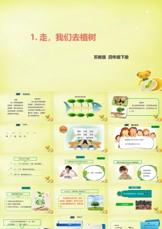 四年级语文下册 1.走，我们去植树课件 苏教版-苏教版小学四年级下册语文课件