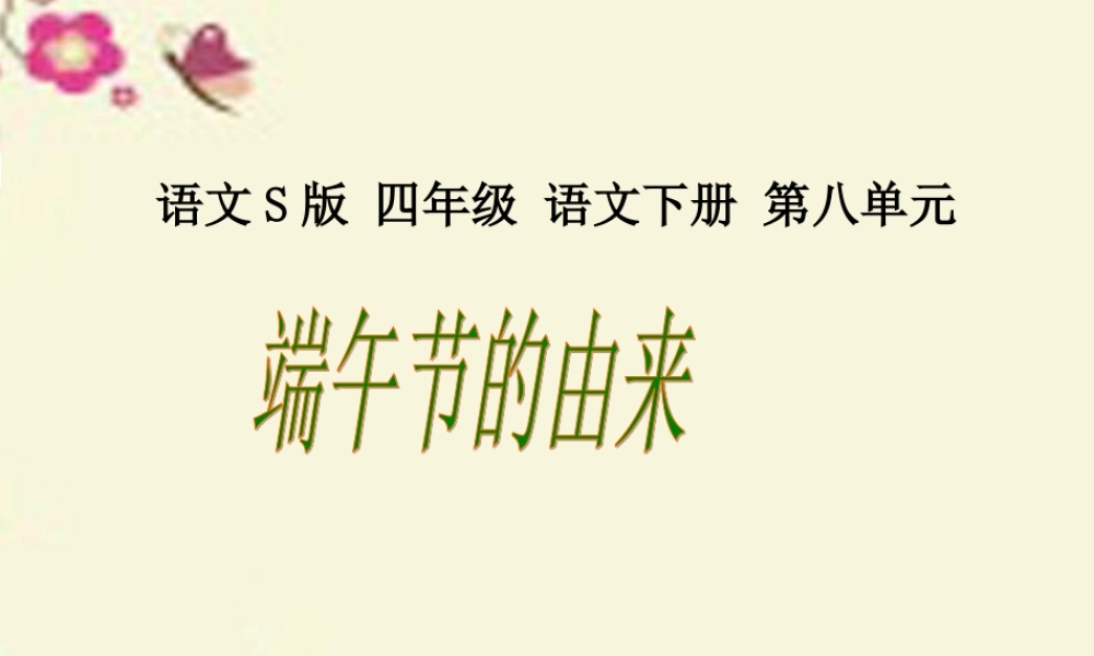 四年级语文下册 第8单元 30《端午节的由来》课件3 语文S版-语文S版小学四年级下册语文课件