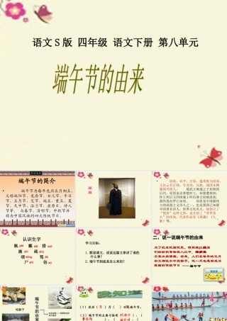 四年级语文下册 第8单元 30《端午节的由来》课件3 语文S版-语文S版小学四年级下册语文课件