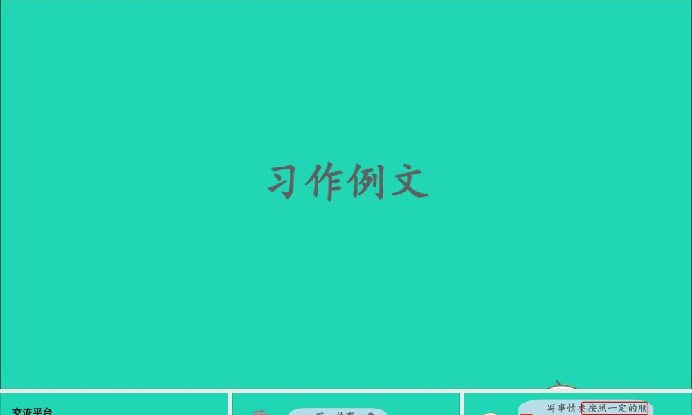 四年级语文上册 第五单元 习作例文课件2 新人教版-新人教版小学四年级上册语文课件