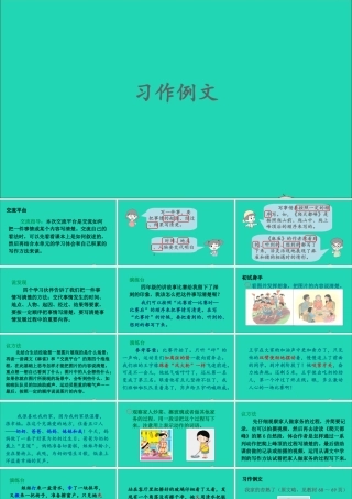 四年级语文上册 第五单元 习作例文课件2 新人教版-新人教版小学四年级上册语文课件