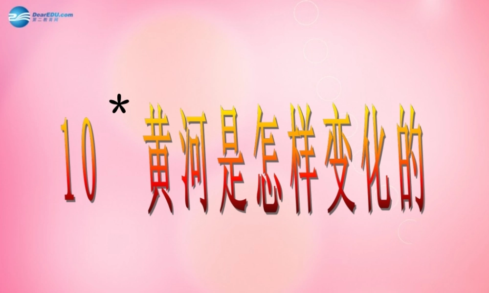 四年级语文下册 10 黄河是怎样变化的教学课件 新人教版-新人教版小学四年级下册语文课件