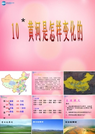 四年级语文下册 10 黄河是怎样变化的教学课件 新人教版-新人教版小学四年级下册语文课件