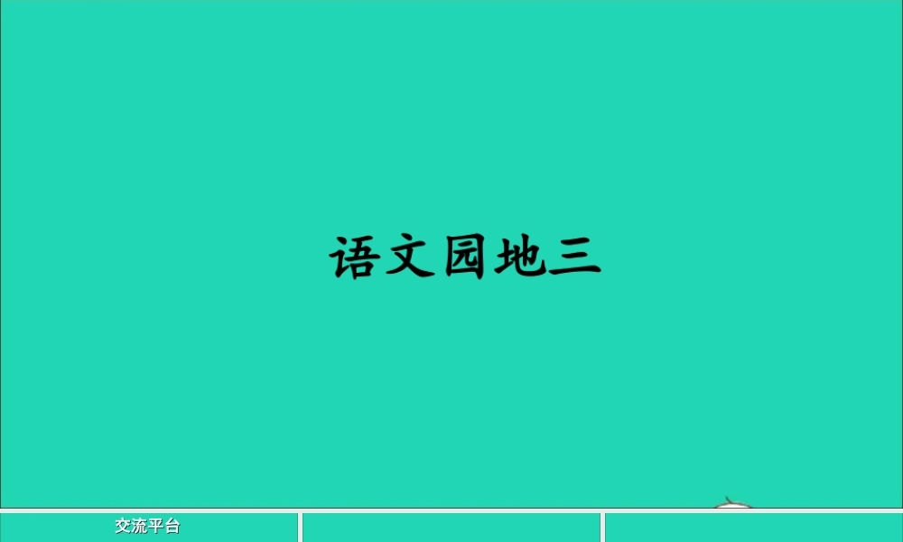 四年级语文上册 第三单元《语文园地三》课件 新人教版-新人教版小学四年级上册语文课件