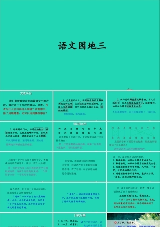 四年级语文上册 第三单元《语文园地三》课件 新人教版-新人教版小学四年级上册语文课件