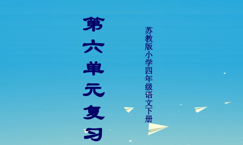 四年级语文下册 第六单元 复习课件 苏教版-苏教版小学四年级下册语文课件