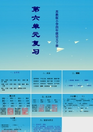 四年级语文下册 第六单元 复习课件 苏教版-苏教版小学四年级下册语文课件