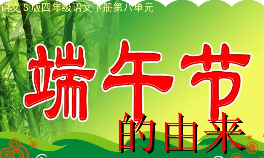 四年级语文下册 第8单元 30《端午节的由来》课件4 语文S版-语文S版小学四年级下册语文课件