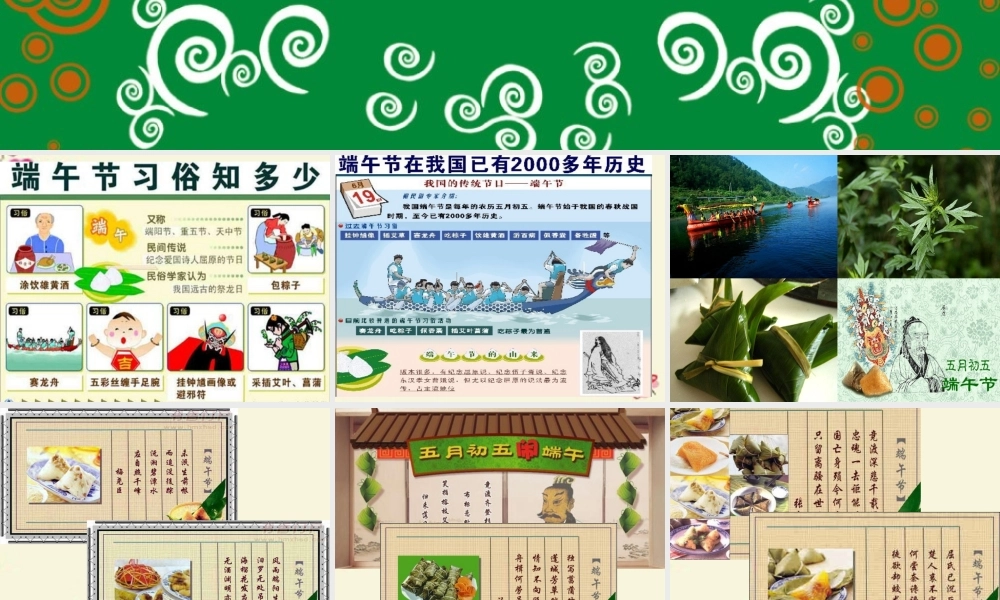 四年级语文下册 第8单元 30《端午节的由来》课件4 语文S版-语文S版小学四年级下册语文课件