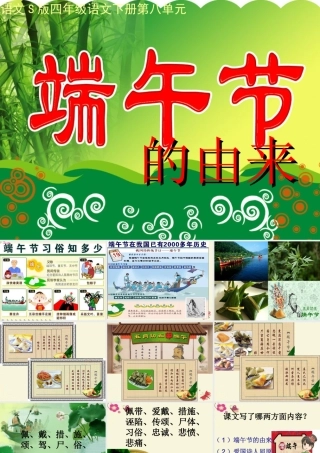 四年级语文下册 第8单元 30《端午节的由来》课件4 语文S版-语文S版小学四年级下册语文课件