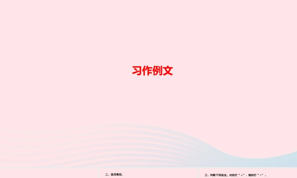 四年级语文上册 第五单元 习作例文作业课件 新人教版-新人教版小学四年级上册语文课件