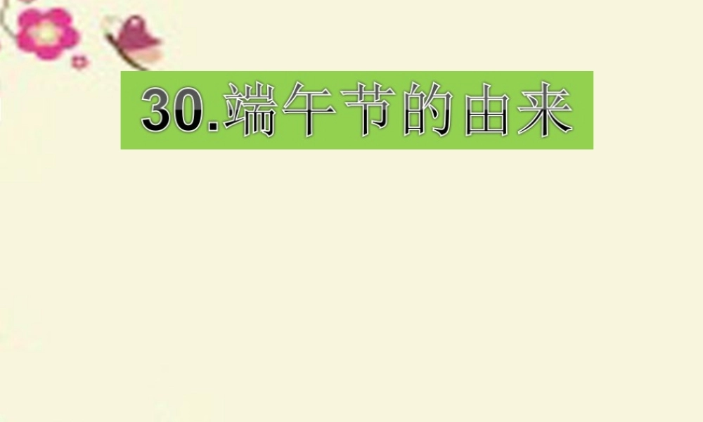 四年级语文下册 第8单元 30《端午节的由来》课件5 语文S版-语文S版小学四年级下册语文课件