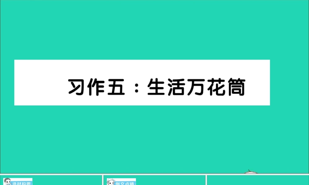 四年级语文上册 第五单元 习作五：生活万花筒作业课件 新人教版-新人教版小学四年级上册语文课件
