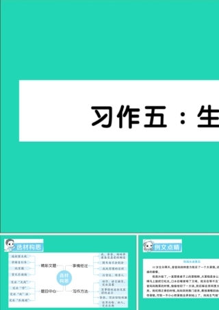 四年级语文上册 第五单元 习作五：生活万花筒作业课件 新人教版-新人教版小学四年级上册语文课件