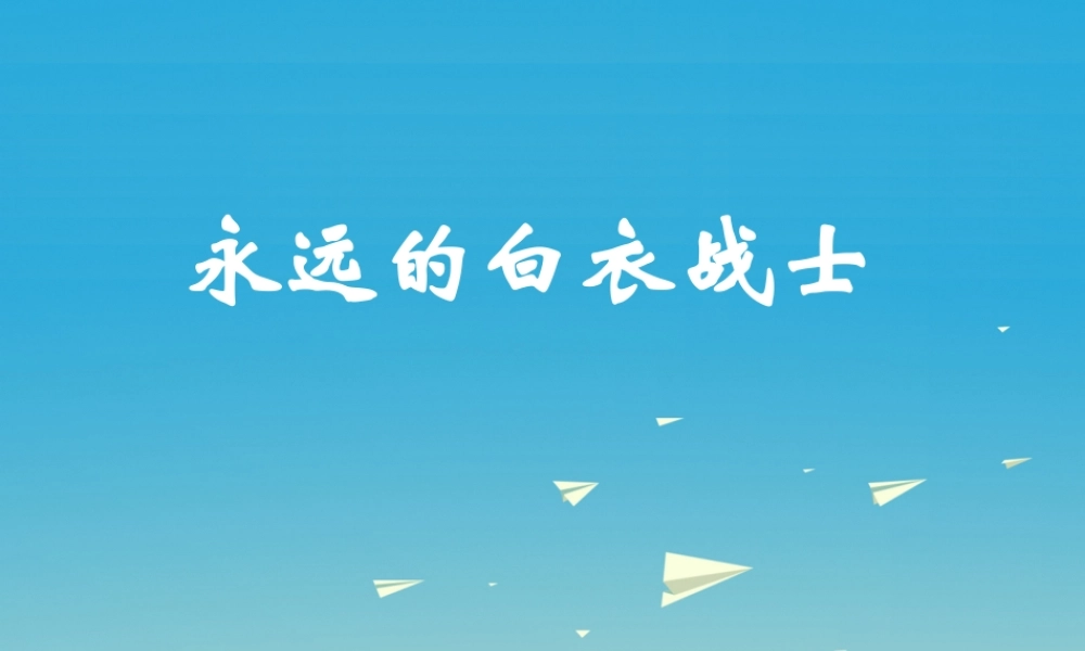 四年级语文下册 11 永远的白衣战士课件1 苏教版-苏教版小学四年级下册语文课件