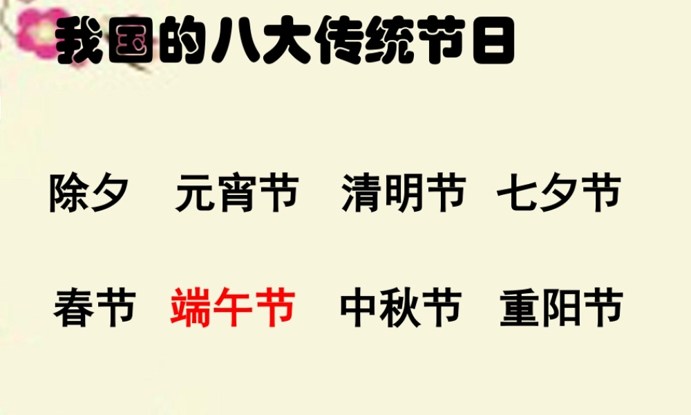四年级语文下册 第8单元 30《端午节的由来》课件6 语文S版-语文S版小学四年级下册语文课件