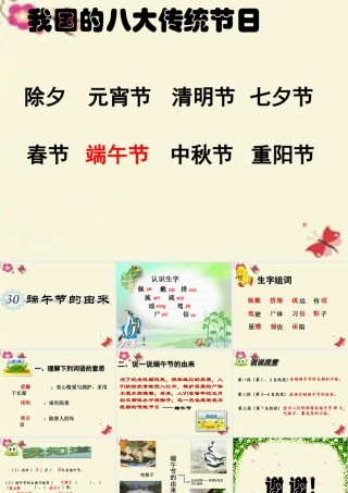 四年级语文下册 第8单元 30《端午节的由来》课件6 语文S版-语文S版小学四年级下册语文课件