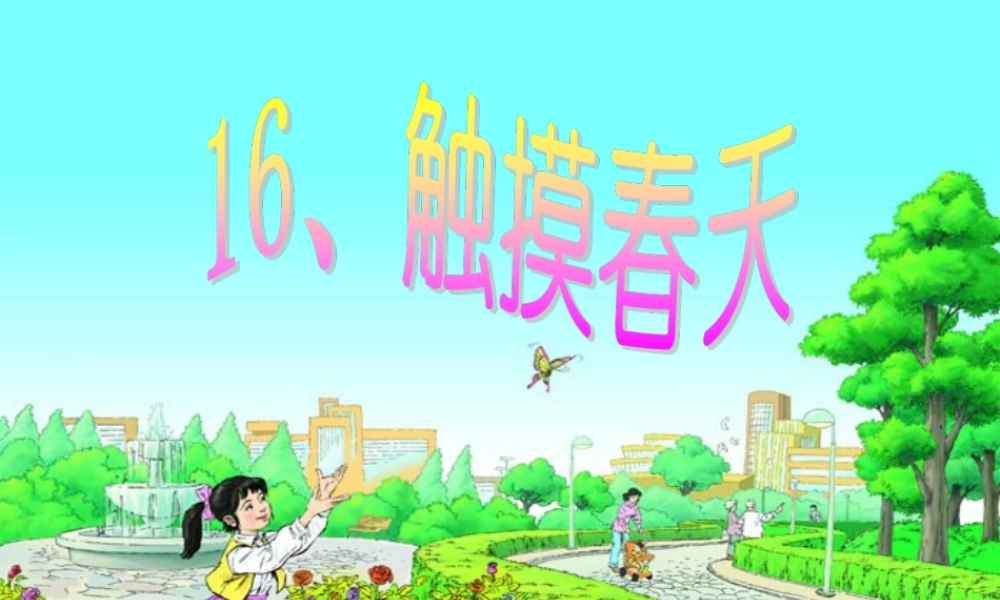 四年级语文下册 第五单元 16《触摸春天》课堂教学课件1 新人教版-新人教版小学四年级下册语文课件