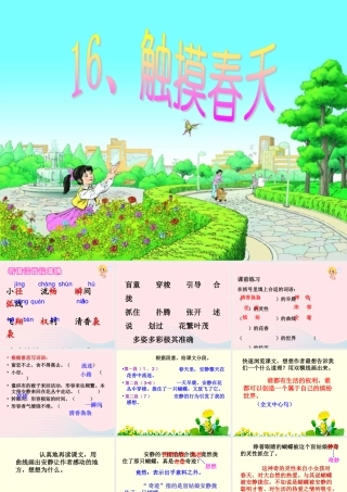 四年级语文下册 第五单元 16《触摸春天》课堂教学课件1 新人教版-新人教版小学四年级下册语文课件