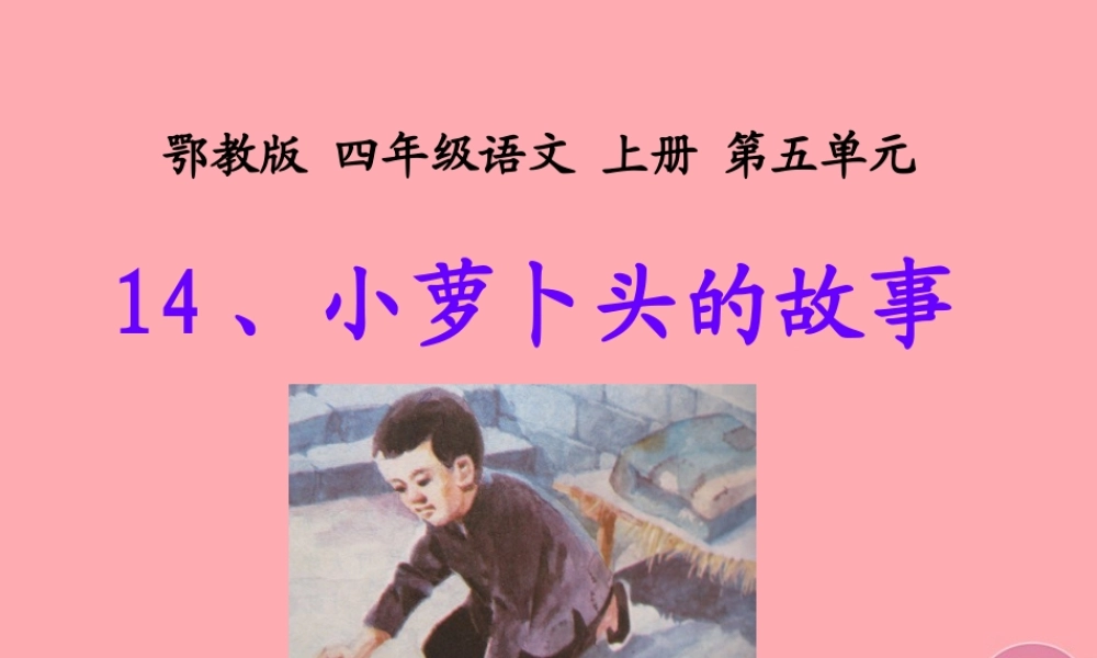 四年级语文上册 第五单元 小萝卜头的故事课件1 鄂教版-鄂教版小学四年级上册语文课件