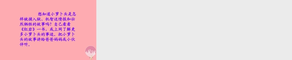 四年级语文上册 第五单元 小萝卜头的故事课件1 鄂教版-鄂教版小学四年级上册语文课件