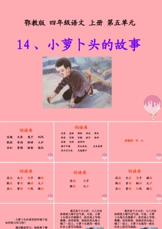 四年级语文上册 第五单元 小萝卜头的故事课件1 鄂教版-鄂教版小学四年级上册语文课件