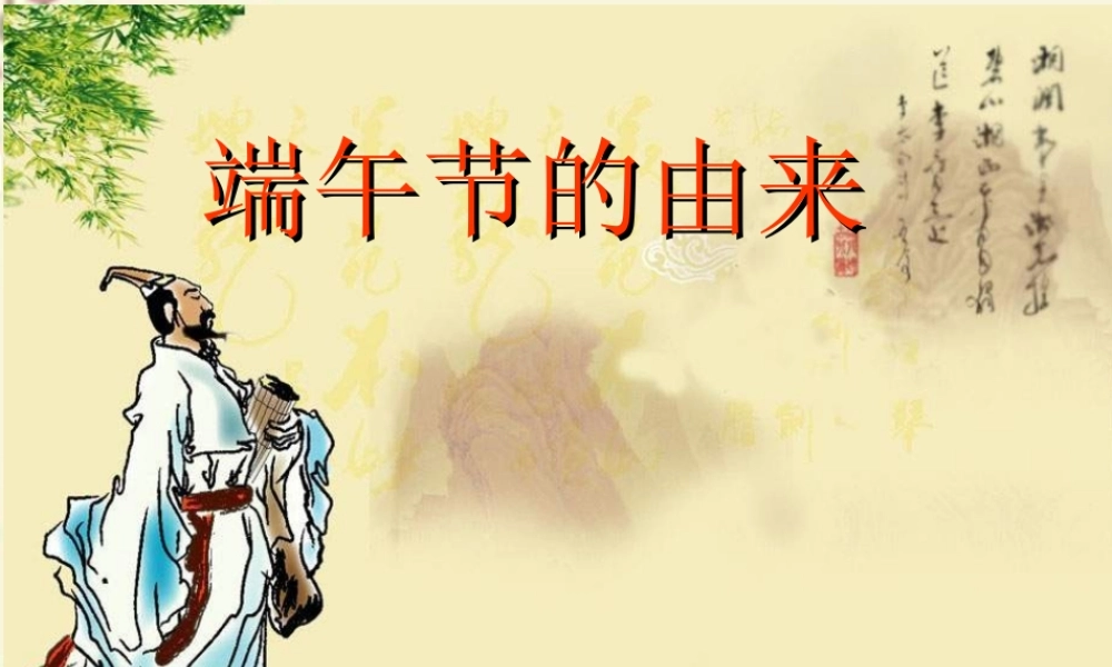 四年级语文下册 第8单元 30《端午节的由来》课件7 语文S版-语文S版小学四年级下册语文课件