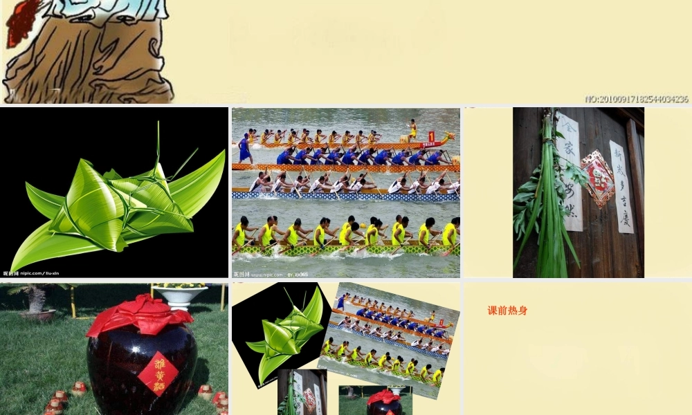 四年级语文下册 第8单元 30《端午节的由来》课件7 语文S版-语文S版小学四年级下册语文课件