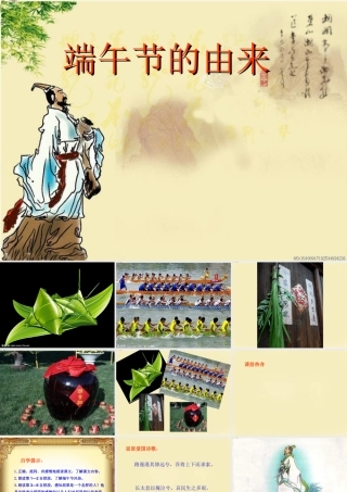 四年级语文下册 第8单元 30《端午节的由来》课件7 语文S版-语文S版小学四年级下册语文课件