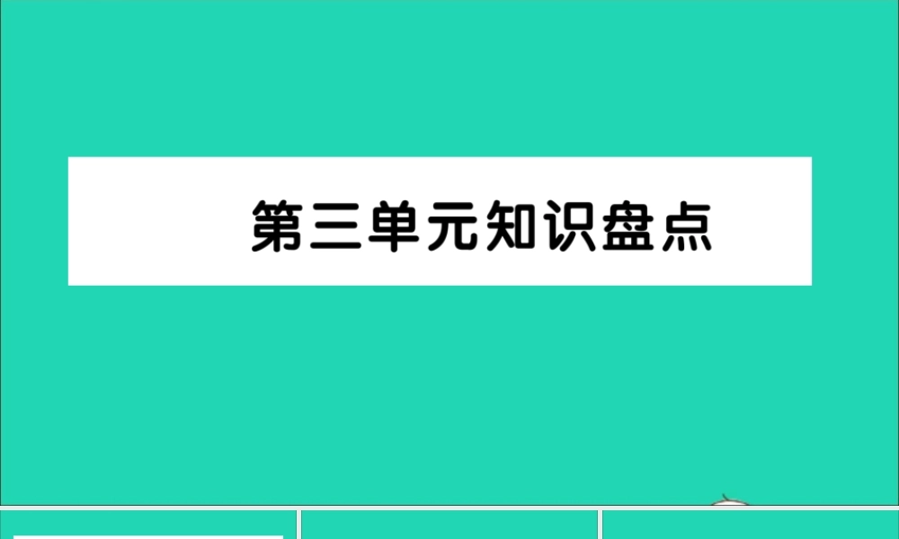 四年级语文上册 第三单元知识盘点作业课件 新人教版-新人教版小学四年级上册语文课件