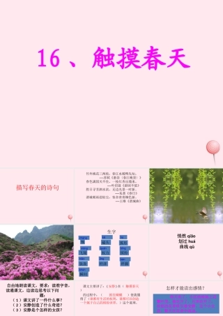 四年级语文下册 第五单元 16《触摸春天》课堂教学课件2 新人教版-新人教版小学四年级下册语文课件