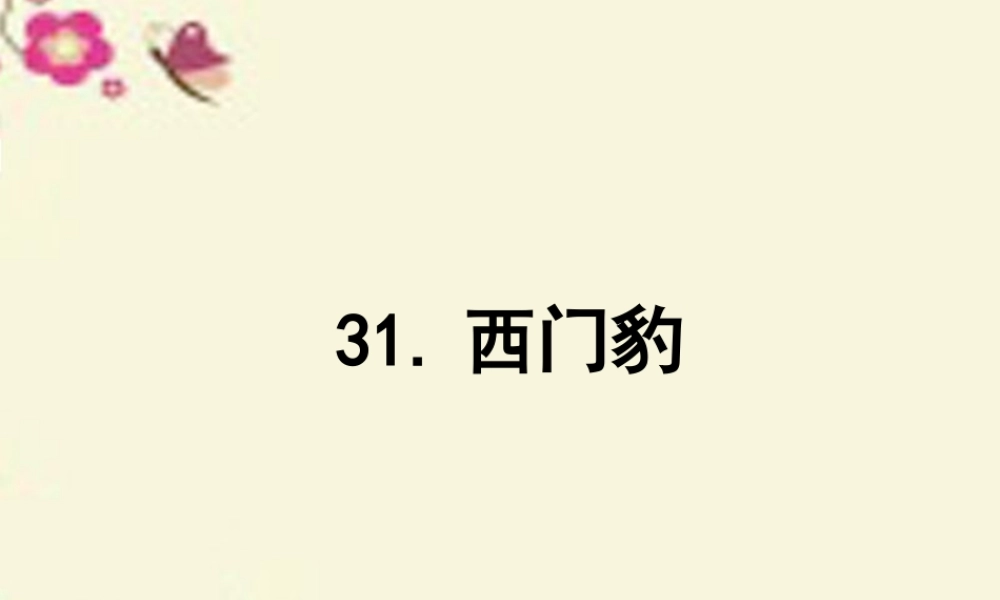 四年级语文下册 第8单元 31《西门豹》课件1 语文S版-语文S版小学四年级下册语文课件