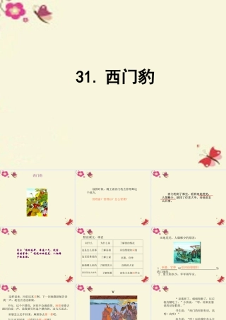 四年级语文下册 第8单元 31《西门豹》课件1 语文S版-语文S版小学四年级下册语文课件
