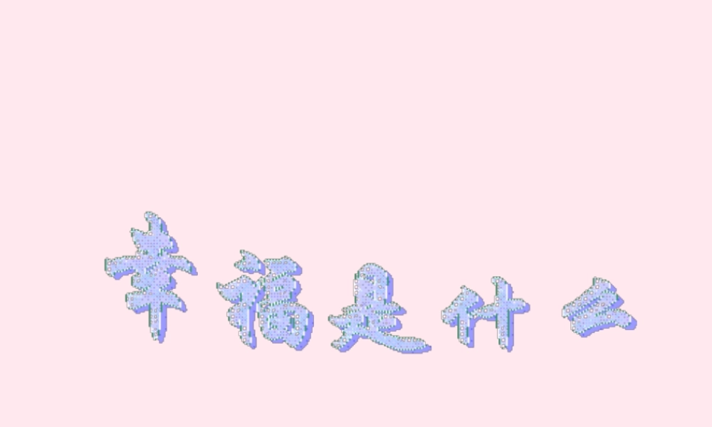 四年级语文上册 第三组 10 幸福是什么课件 新人教版-新人教版小学四年级上册语文课件