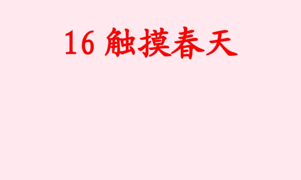 四年级语文下册 第五单元 16《触摸春天》课堂教学课件3 新人教版-新人教版小学四年级下册语文课件